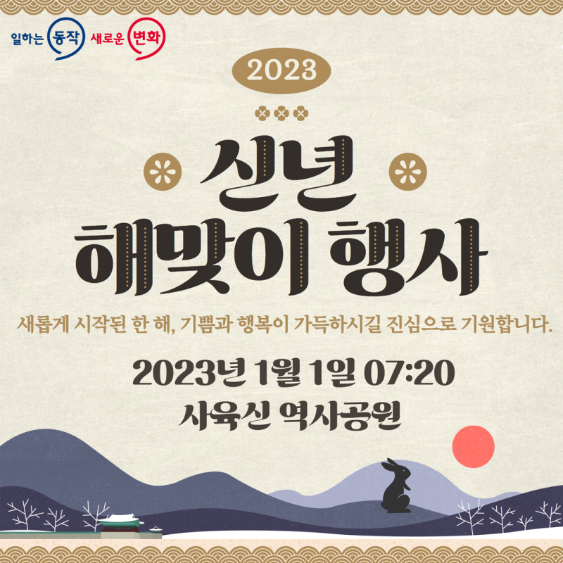 동작구청 제공 신년 해맞이 행사 포스터