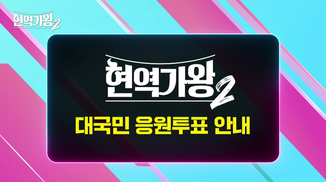 현역가왕2 투표하기