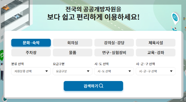 공유누리 포털 - 홈페이지, 서비스, 이용방법, 예약하기