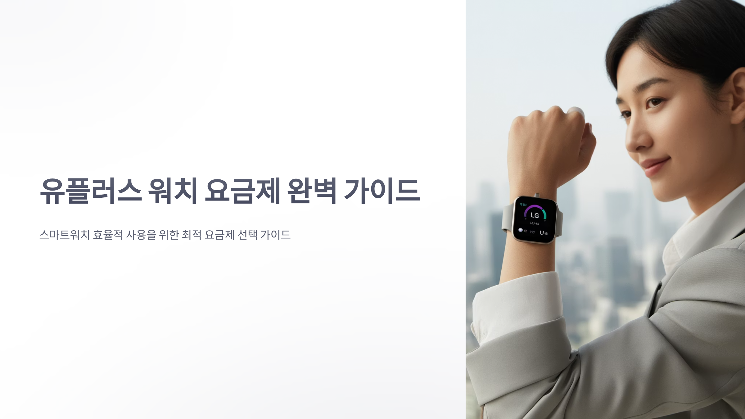 참조-유-플러스-워치-요금제-1