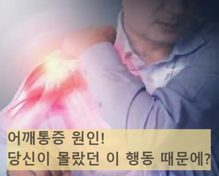 어깨통증 원인! 당신도 몰랐던 이 행동 때문에?