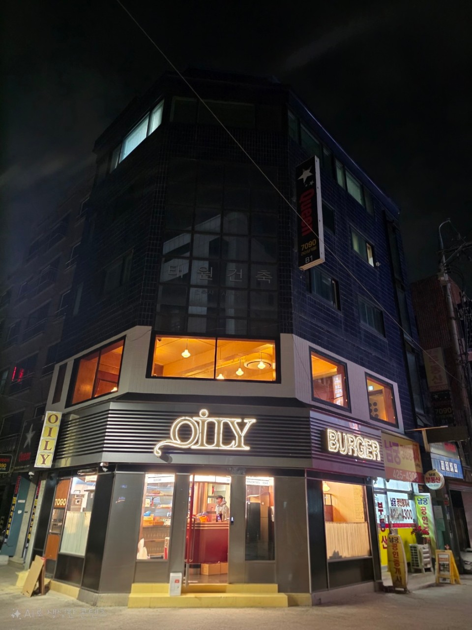 생활의 달인 989회 양파튀김 수제 햄버거 달인 서울 송파구 오일리버거 잠실석촌호수직영점