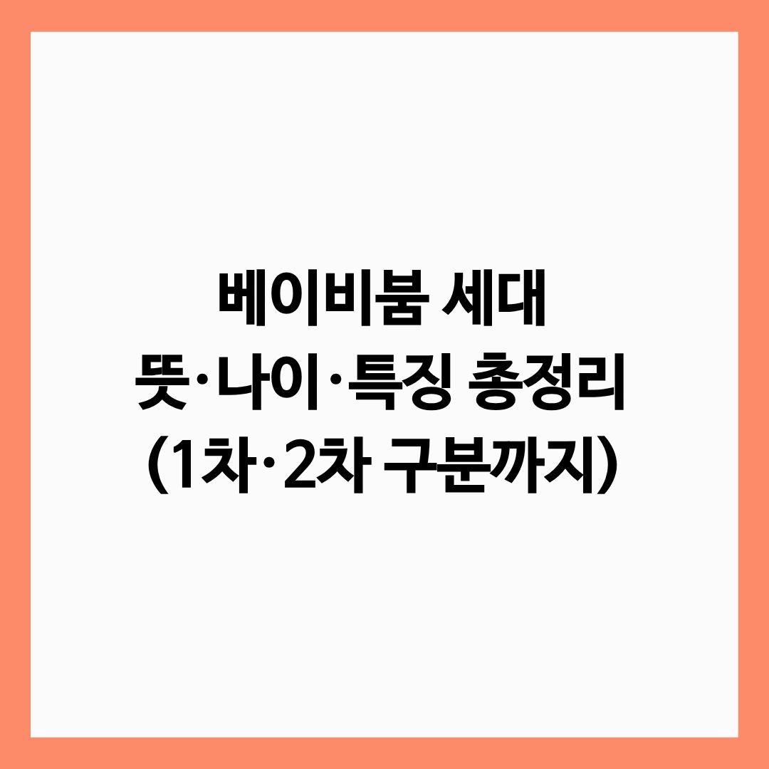 베이비붐 세대 뜻·나이·특징 총정리 (1차·2차 구분까지) 글의 썸네일
