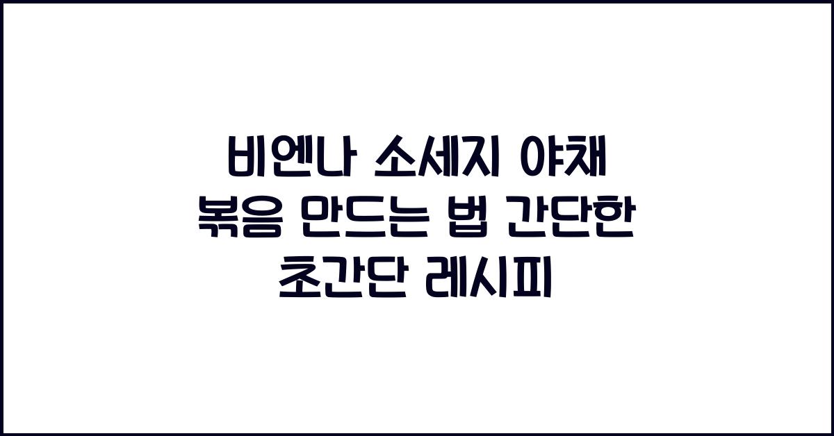 비엔나 소세지 야채 볶음 만드는 법