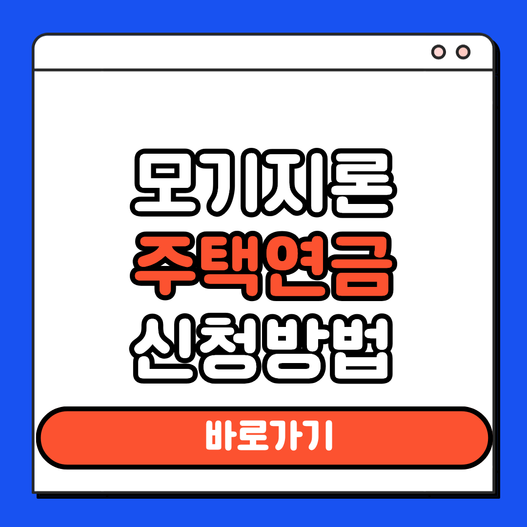 모기지론 주택연금 신청 방법