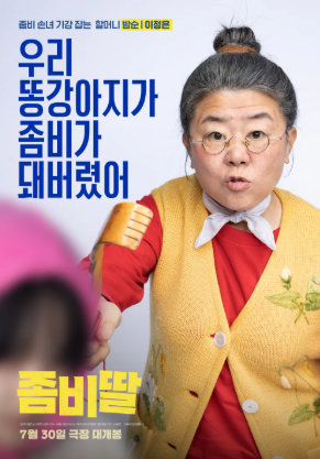 영화 좀비딸 상영관 예매하기