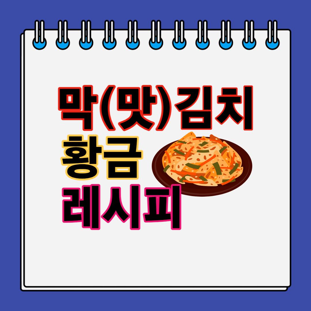 막김치(맛김치)-황금-레시피