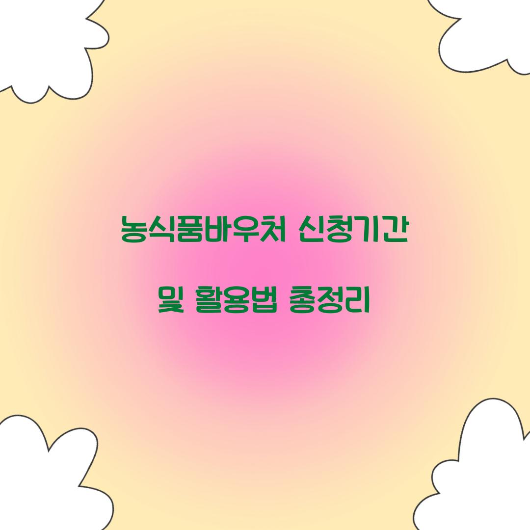 농식품바우처 신청기간