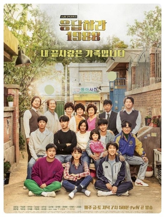응답하라 1988 포스터