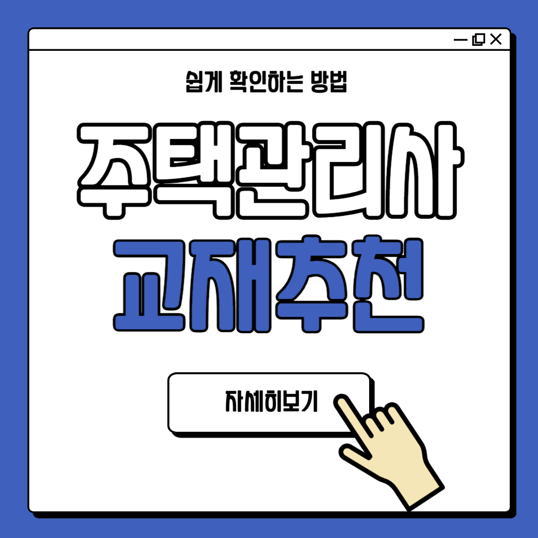 주택관리사 교재 추천