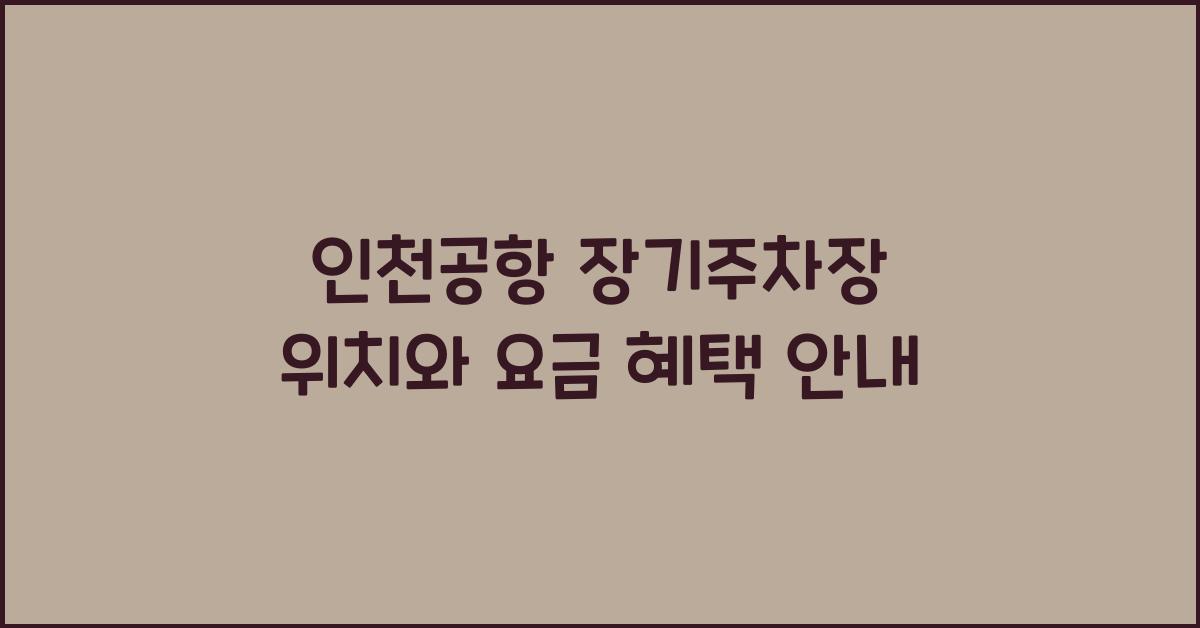 인천공항 장기주차장 위치
