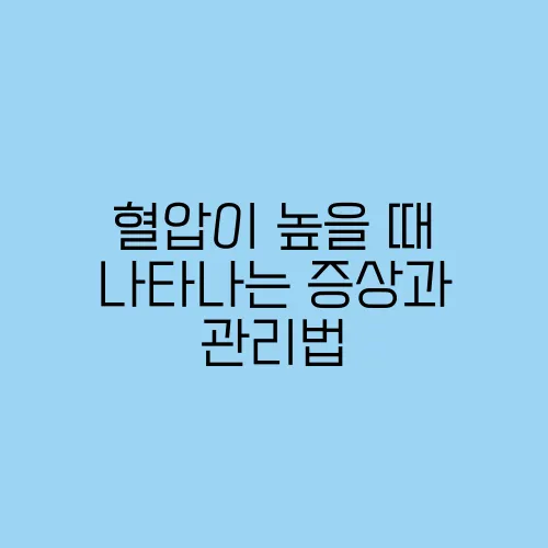 혈압이 높을 때 나타나는 증상과 관리법
