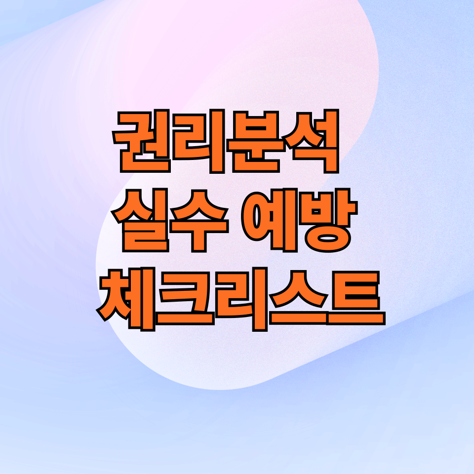 경매 권리분석 실수 예방 체크리스트표