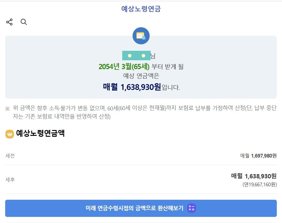 국민연금-예상수령액-조회