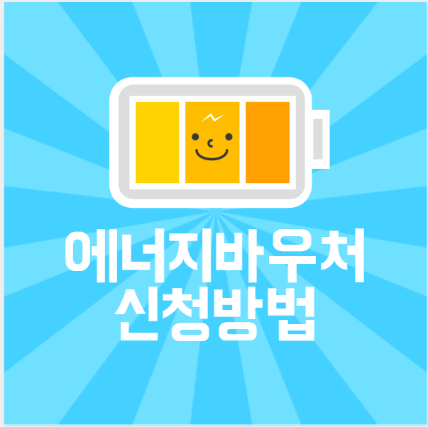 에너지바우처 신청자격