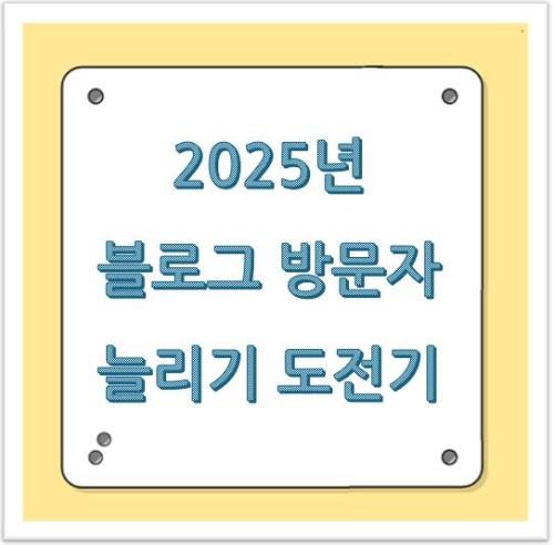 SEO 친화적 콘텐츠 작성법을 공부하여 블로그 방문자를 늘릴 수 있도록 도전하기
