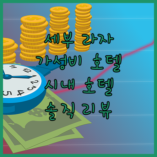 세부 라자 파크 호텔 추천.. 가성비..