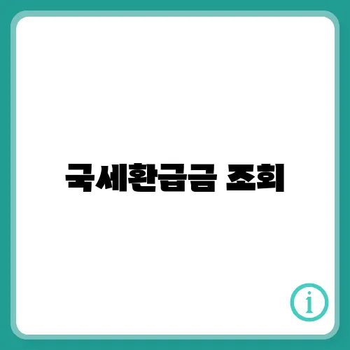 국세환급금 조회, 신청 방법 및 후기