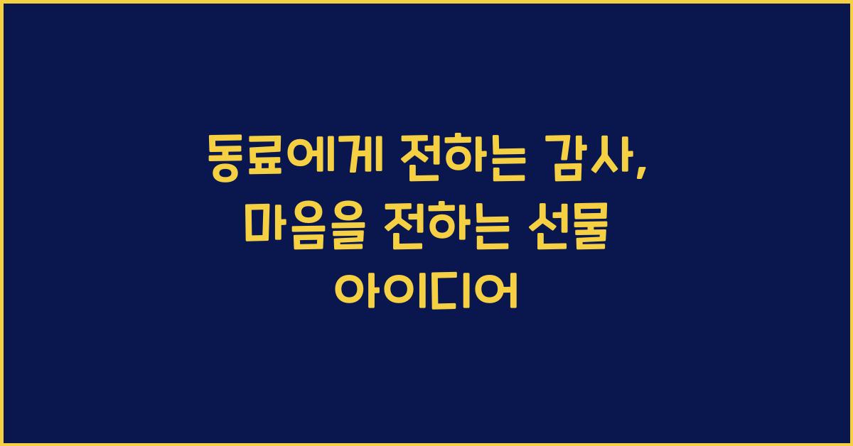 동료에게 전하는 감사