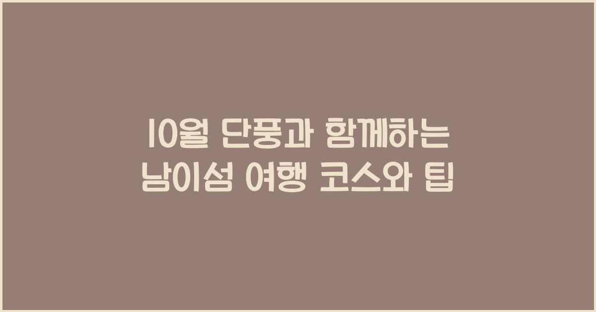 10월 단풍