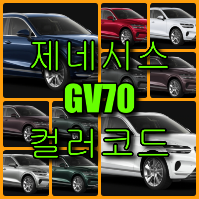 gv70 색상코드