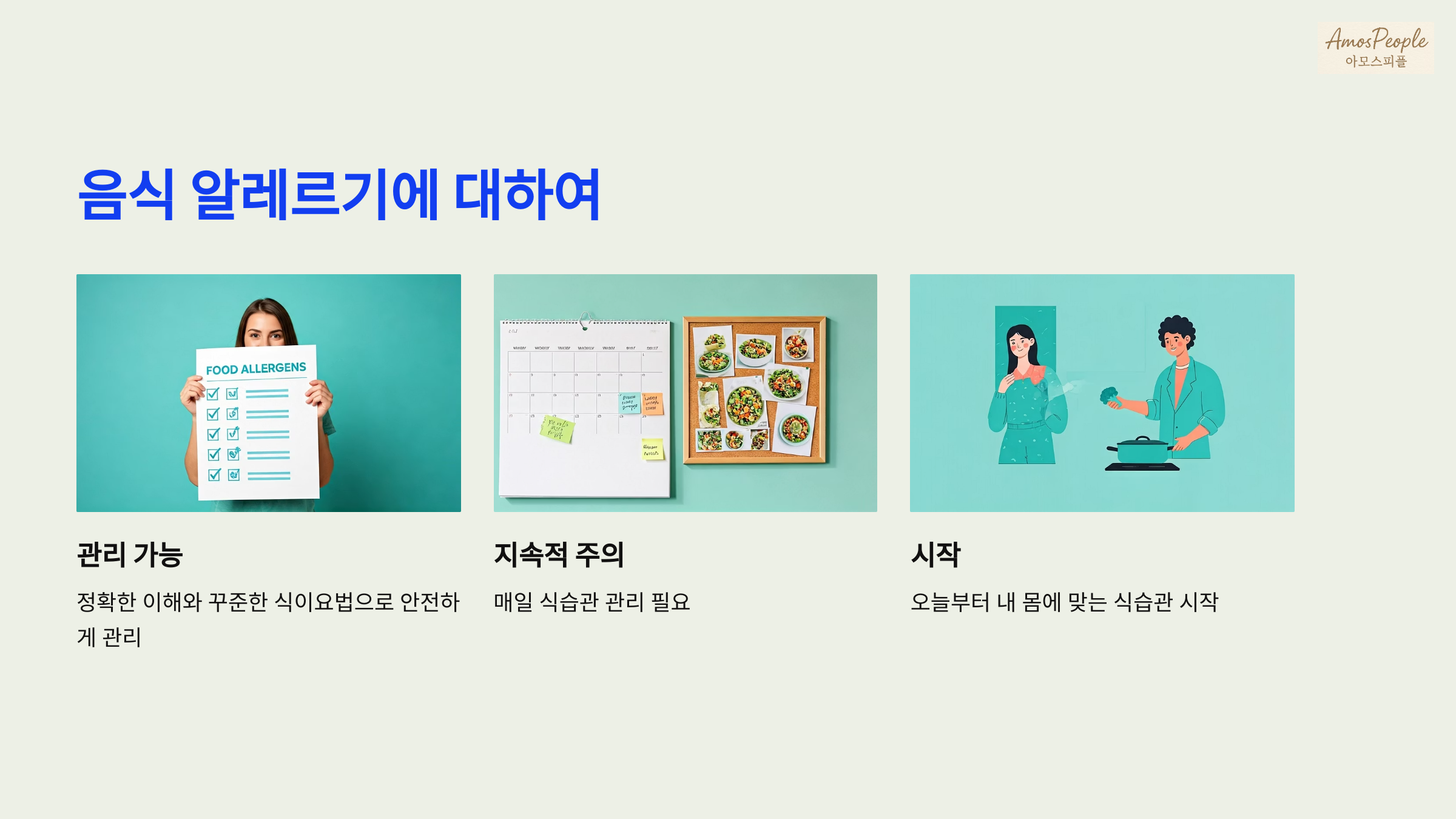 마무리_ 음식 알레르기에 대하여