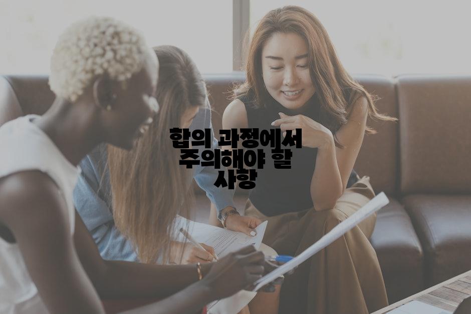 합의 과정에서 주의해야 할 사항