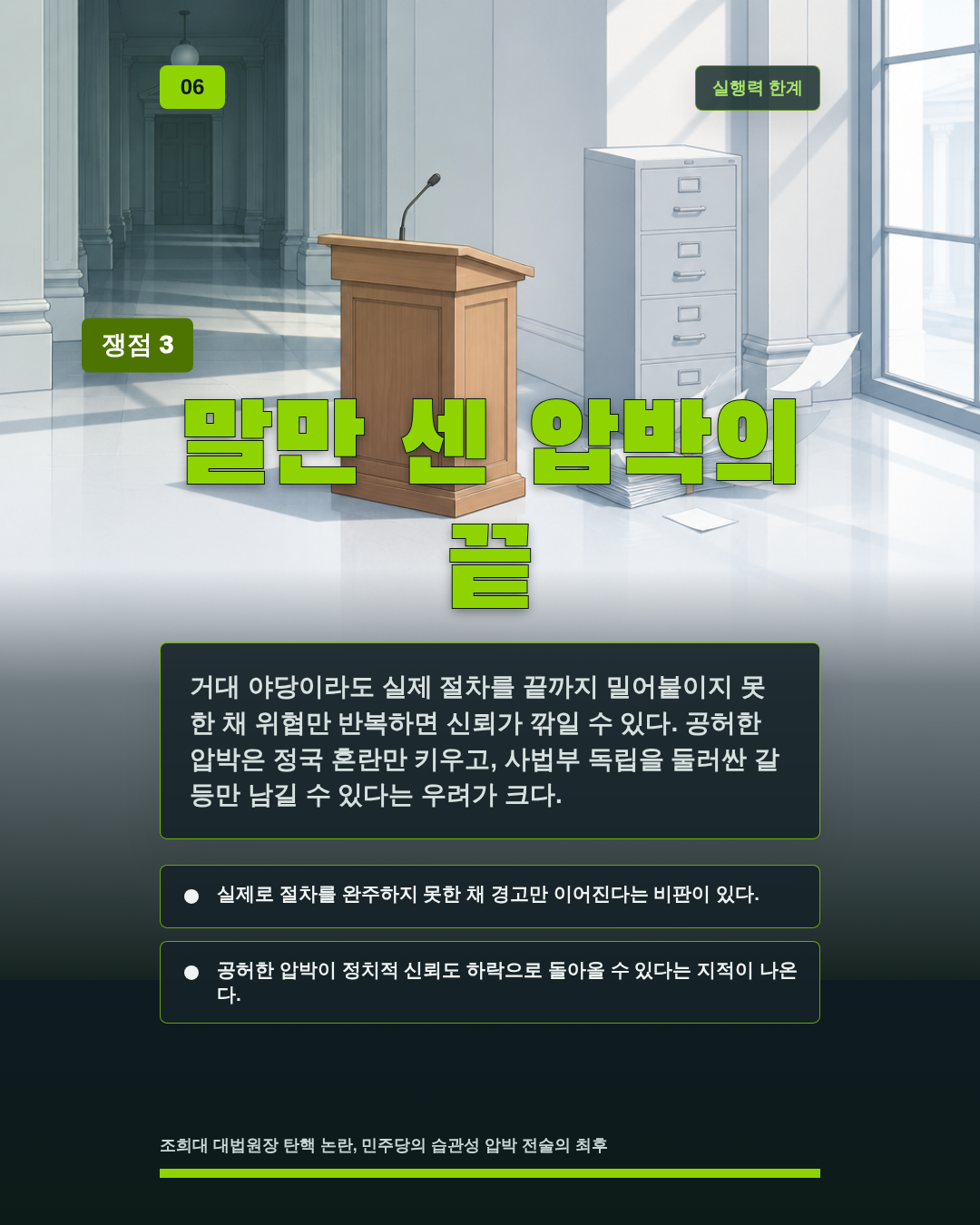 말만 센 압박의 끝
