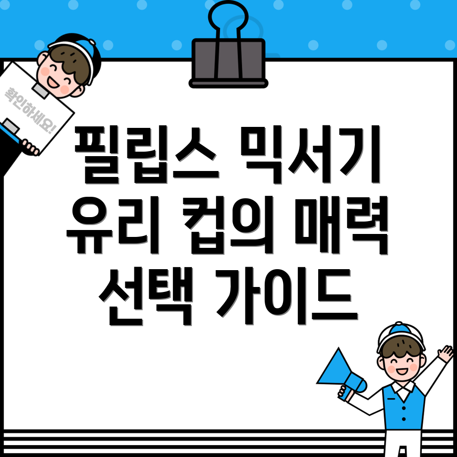 필립스믹서기HR2095939621952196비교분석유리컵의매력과선택가이드