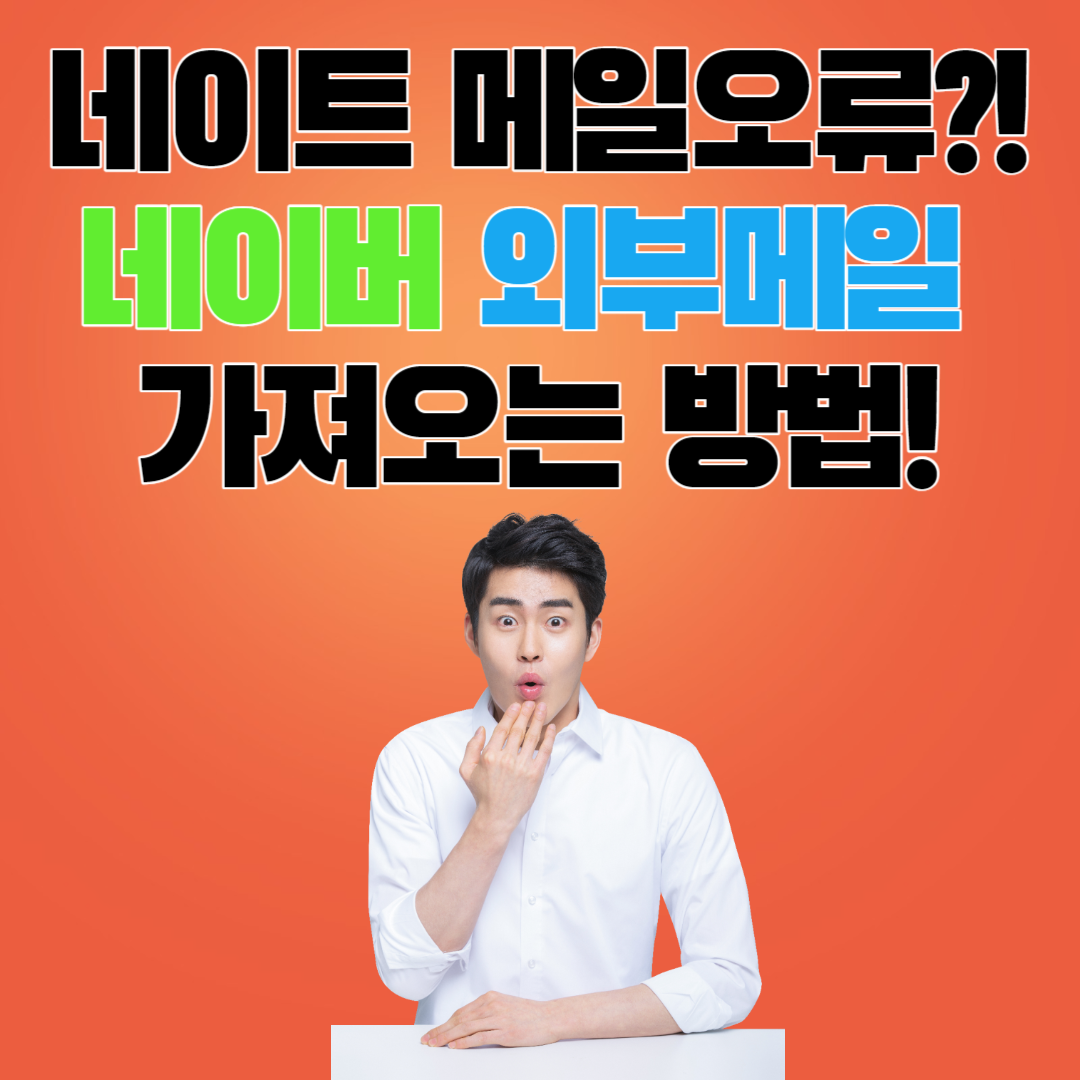네이트 메일오류시 네이버 외부메일 가져오는 방법