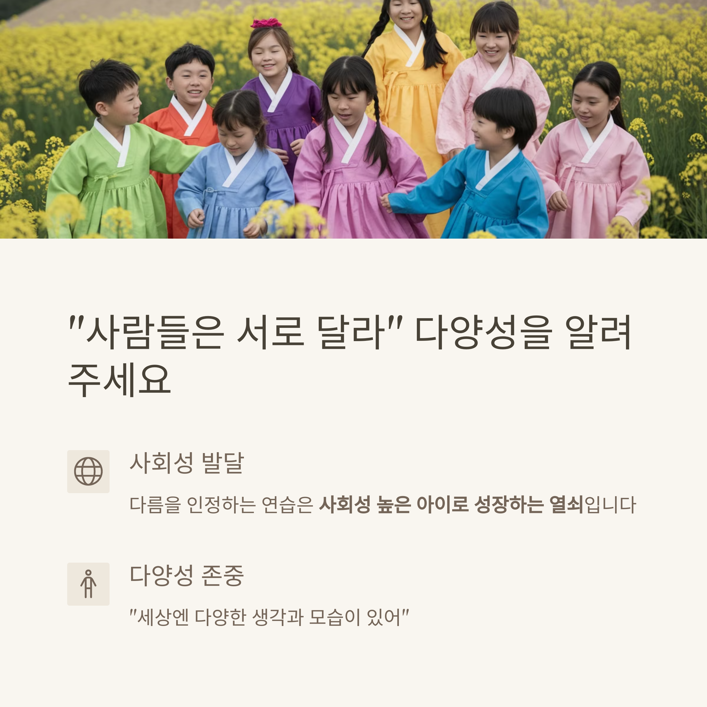 자존감 육아 &ndash; 다양성을 존중하는 사회성 교육