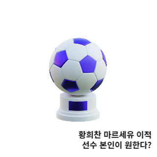 황희찬-마르세유