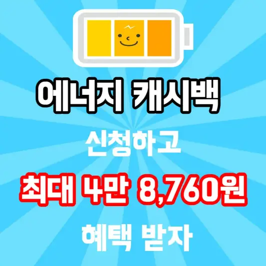 에너지-캐시백-안내-썸네일