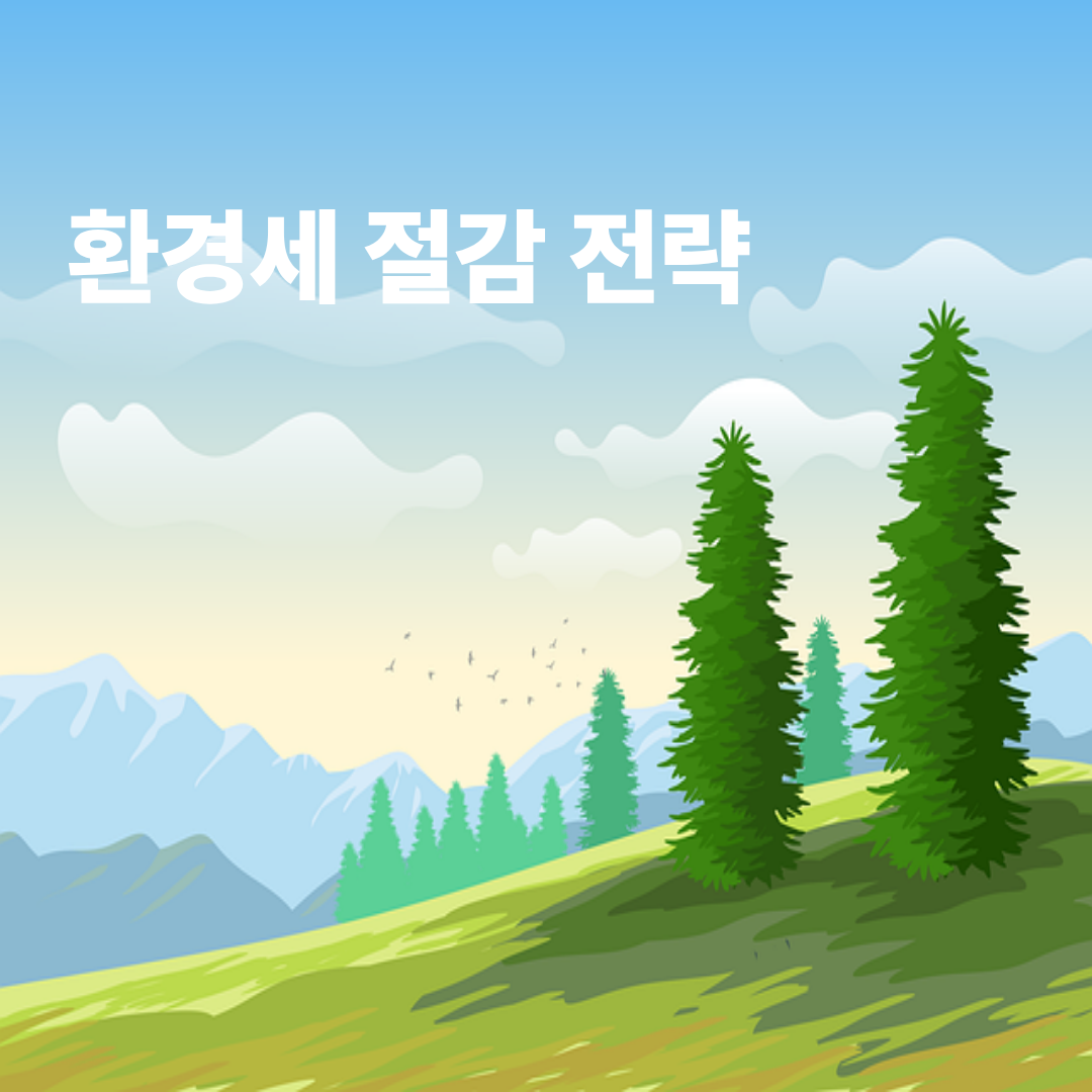 환경세 절감 (효율성, 친환경 기술, 기업전략)