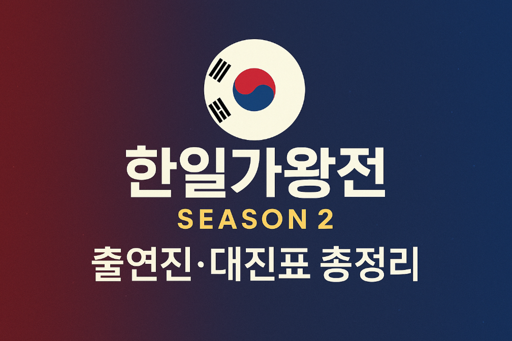 한일가왕전 시즌2 출연진·대진표 총정리