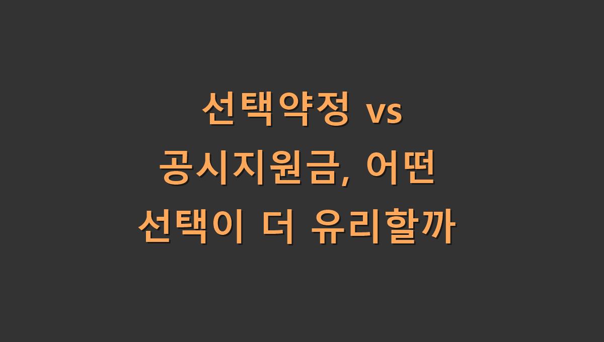 선택약정 vs 공시지원금, 어떤 선택이 더 유리할까