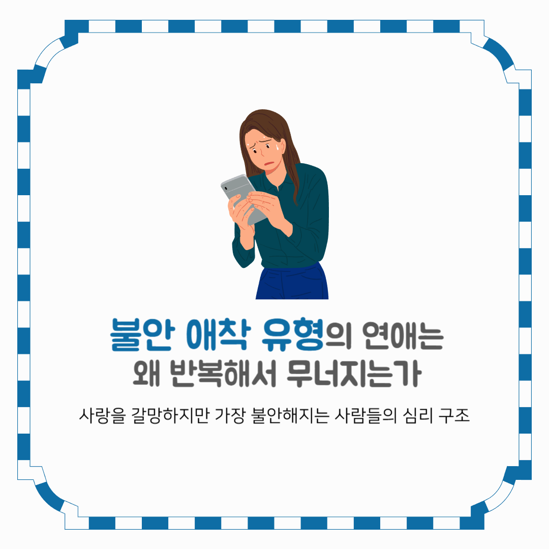 불안 애착 유형의 연애는 왜 반복해서 무너지는가사랑을 갈망하지만 가장 불안해지는 사람들의 심리 구조