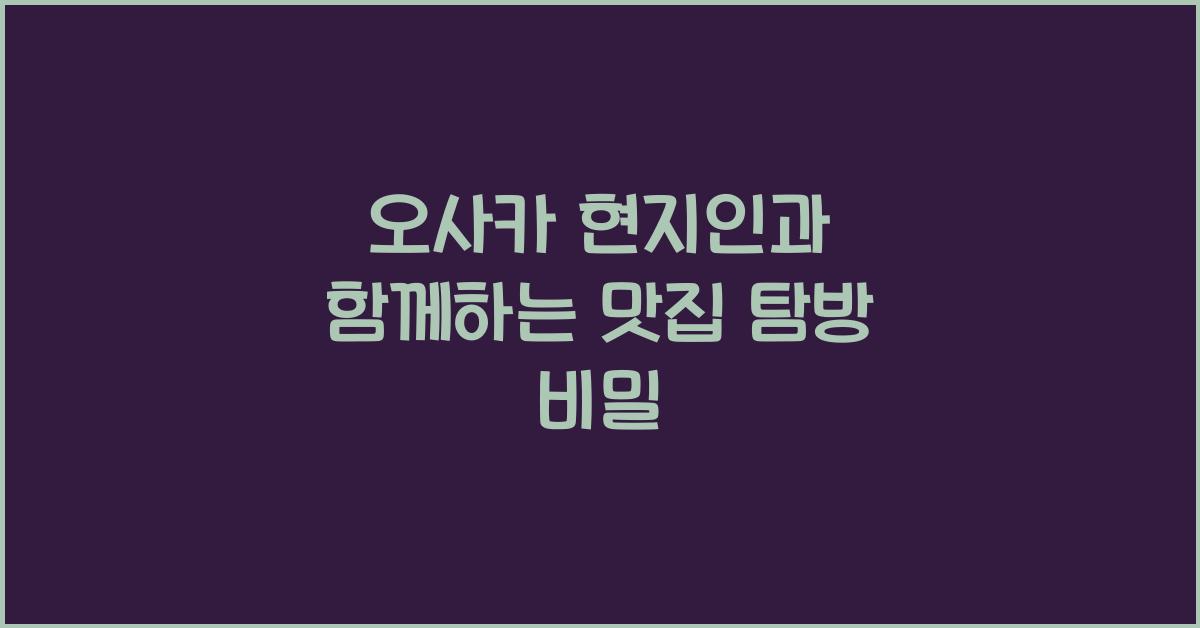 오사카 현지인
