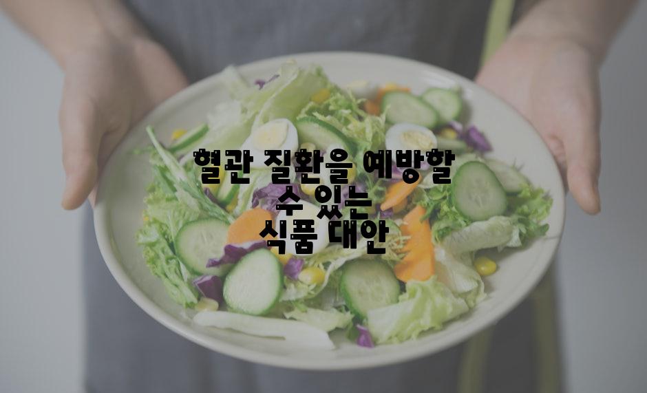 혈관 질환을 예방할 수 있는 식품 대안