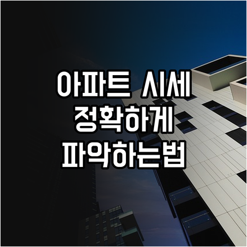 아파트 실거래가 정확하게 조회하고 시..