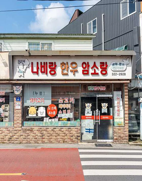 나비랑한우암소랑 1호점