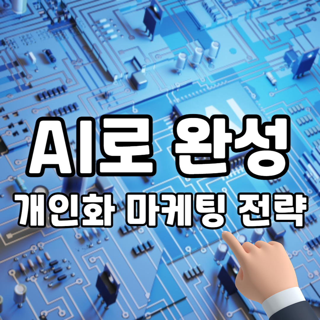 개인화 마케팅 AI