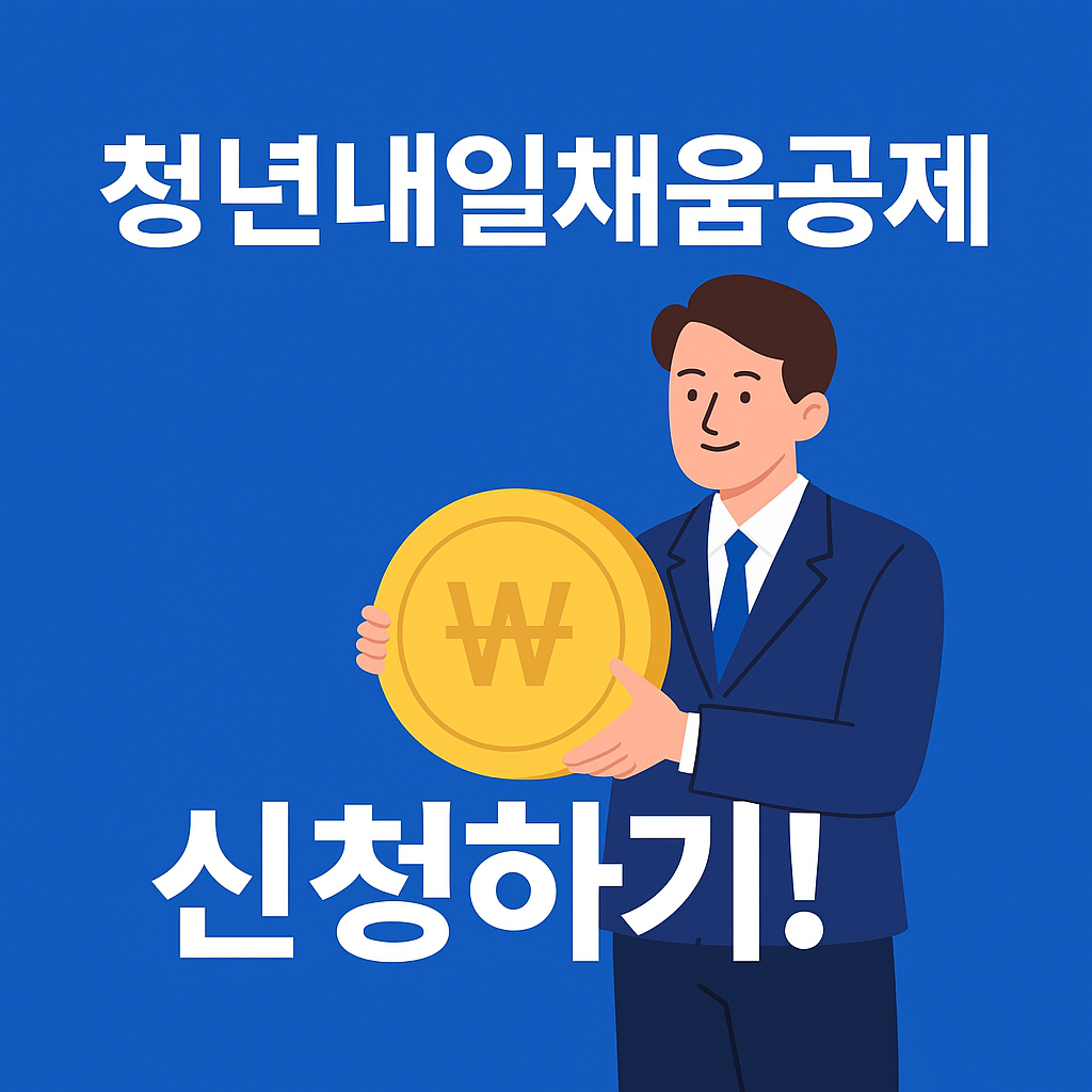 청년내일채움공제 신청을 알리는 파란 배경의 디지털 일러스트. 정장 차림의 청년이 큰 원화 기호가 새겨진 금색 코인을 들고 있으며, 상단과 하단에는 흰색 굵은 글씨로 '청년내일채움공제 신청하기'라는 문구가 쓰여 있다