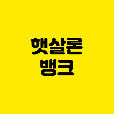 햇살론 뱅크 자격 서류 신청