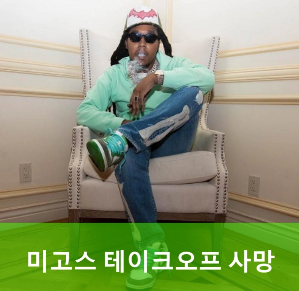 미고스 테이크오프