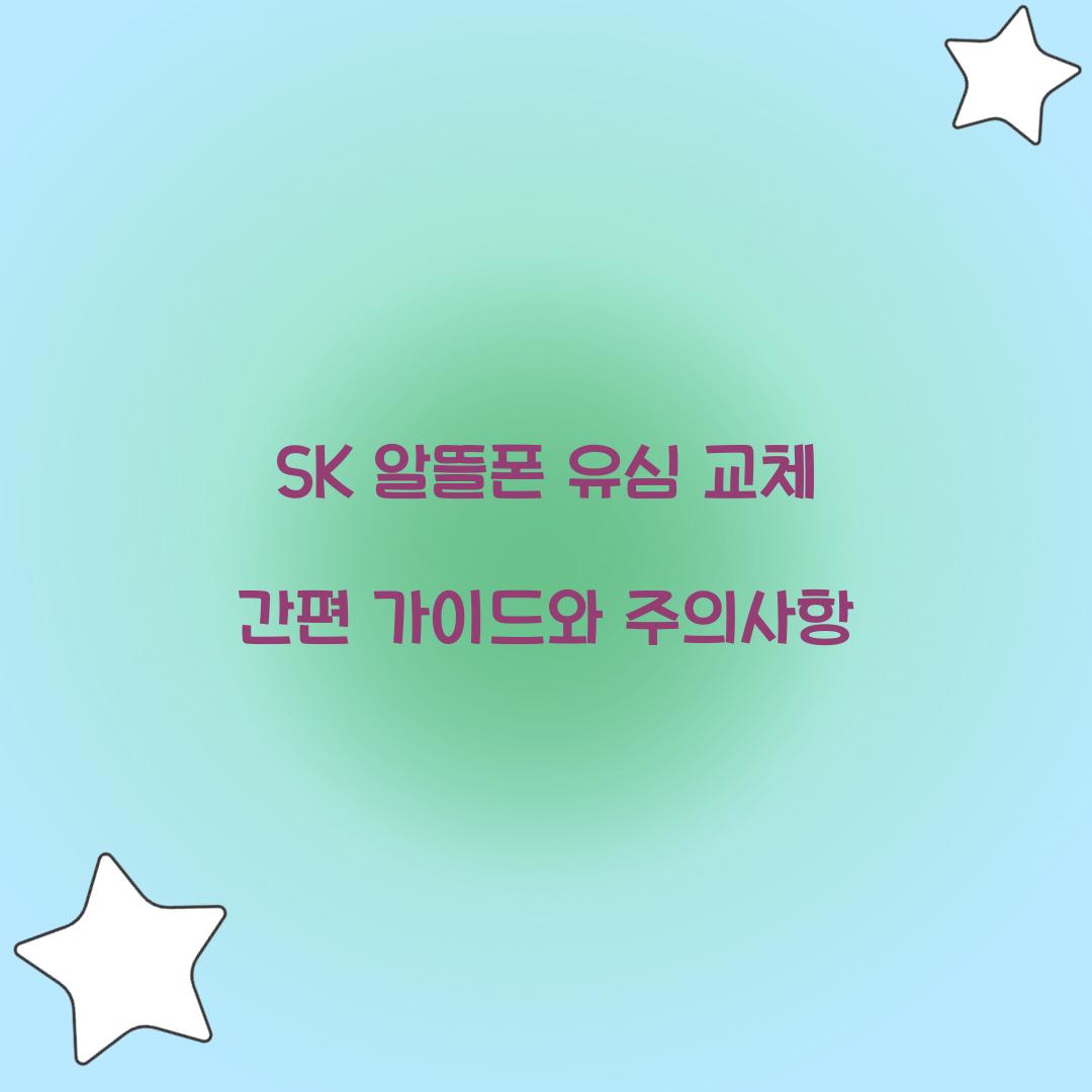 sk 알뜰폰 유심 교체