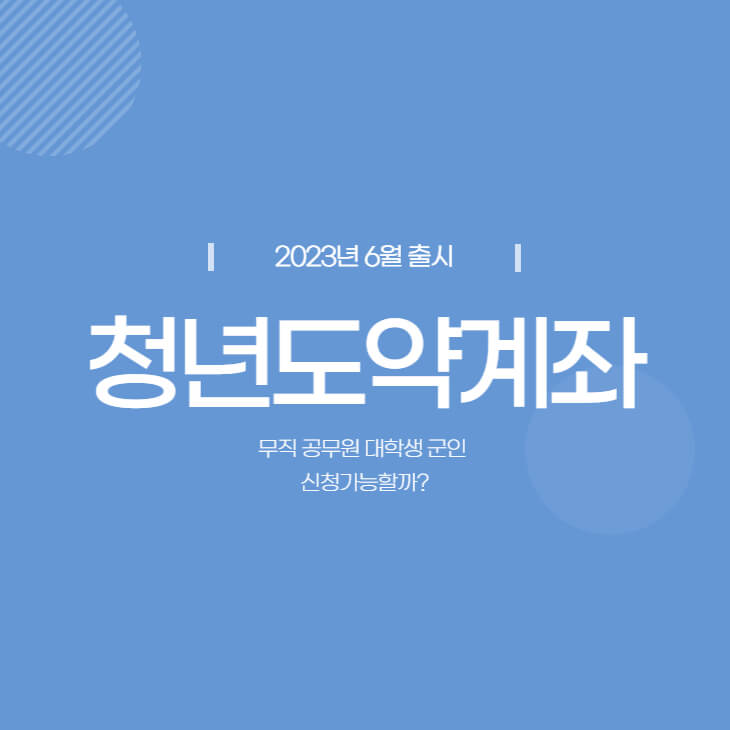 청년도약계좌-안내-썸네일이미지