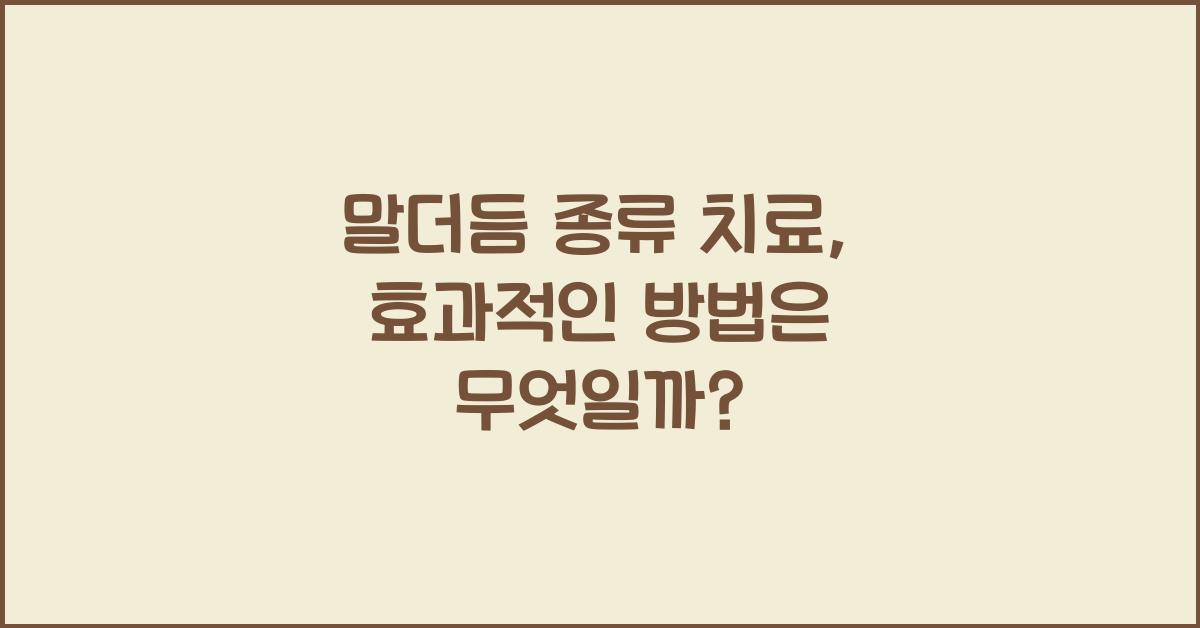 말더듬 종류 치료