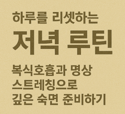 하루를 리셋하는 저녁 루틴 – 복식호흡과 명상 스트레칭으로 깊은 숙면 준비하기
