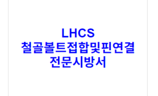 LHCS 철골볼트접합및핀연결 전문시방서